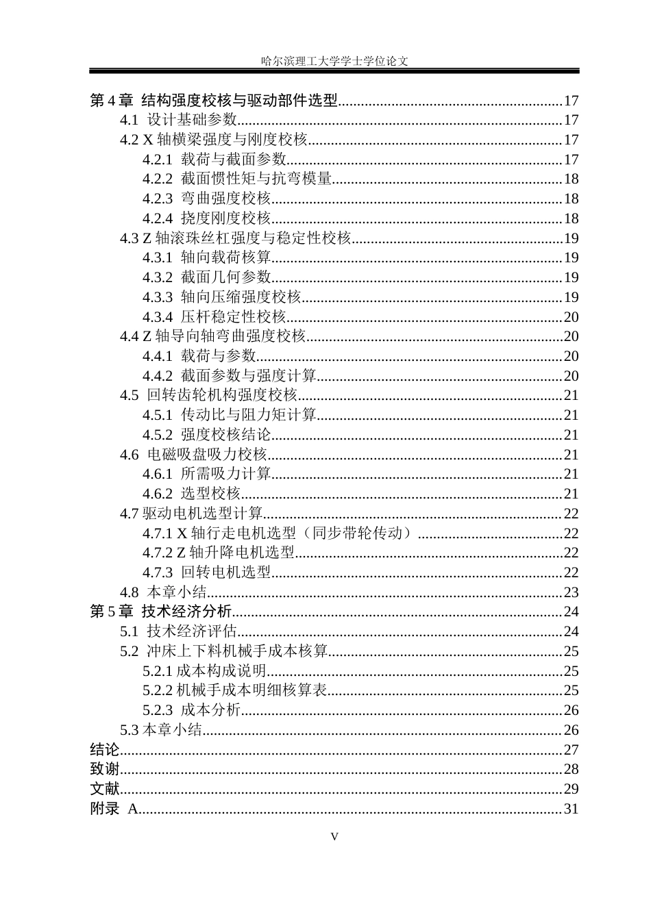 26年WP机械设计制造及其自动化 冲床上下料机械手-AI(31619字).docx_第6页