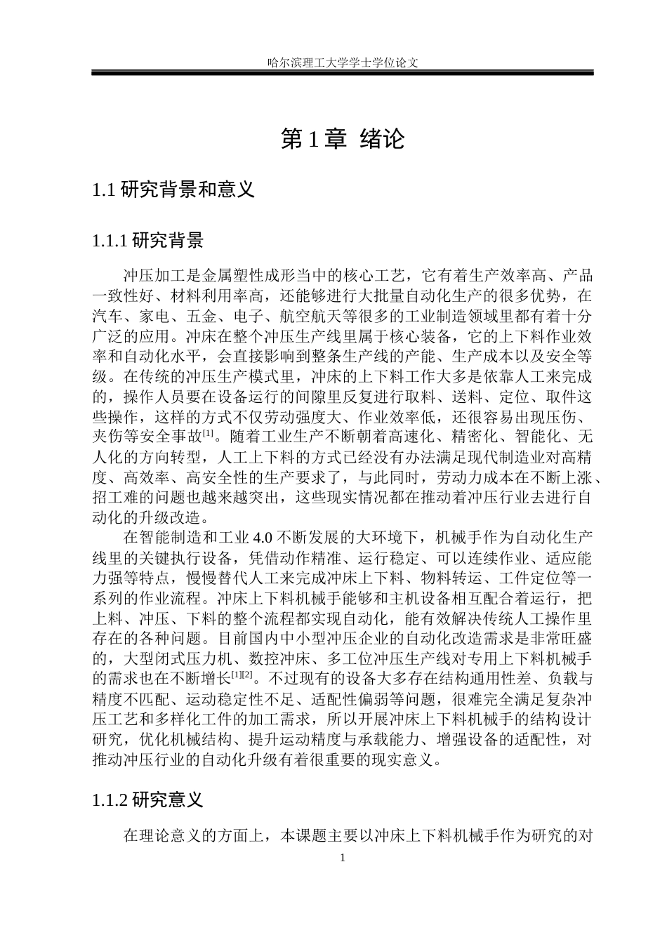 26年WP机械设计制造及其自动化 冲床上下料机械手-AI(31619字).docx_第8页