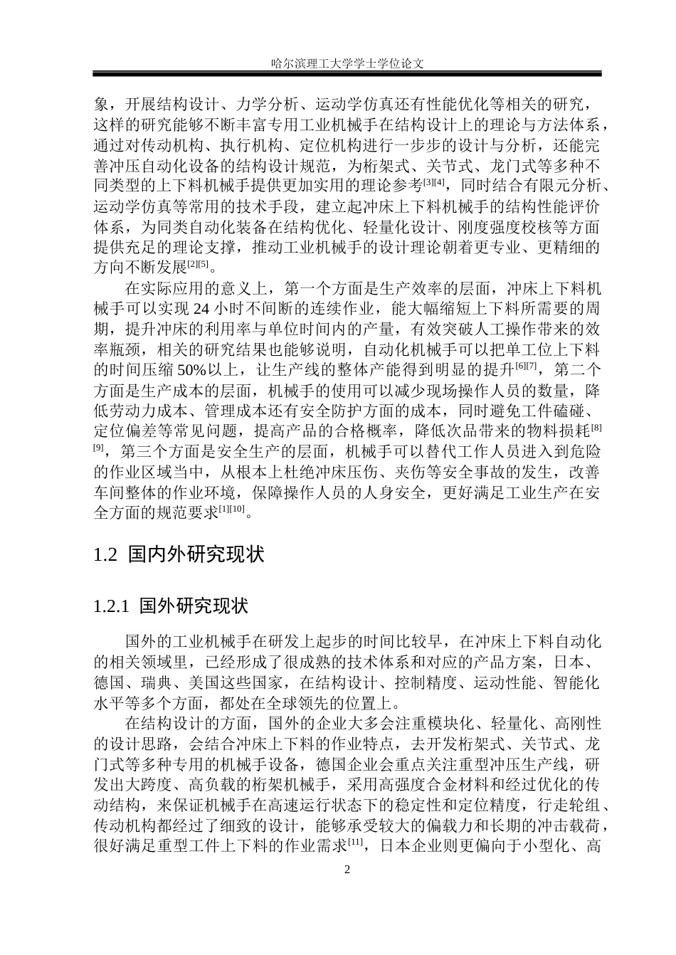 26年WP机械设计制造及其自动化 冲床上下料机械手-AI(31619字).docx_第9页