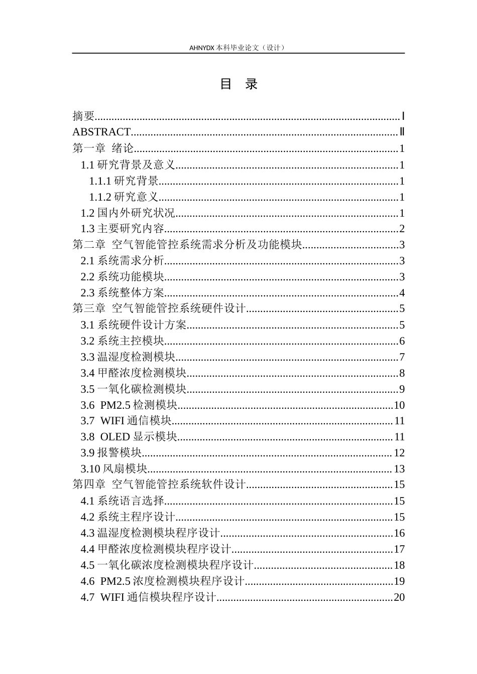 26年WP电子信息工程 基于STM32单片机的室内空气智能管控系统设计10.04-AI通过(15833字).docx_第1页