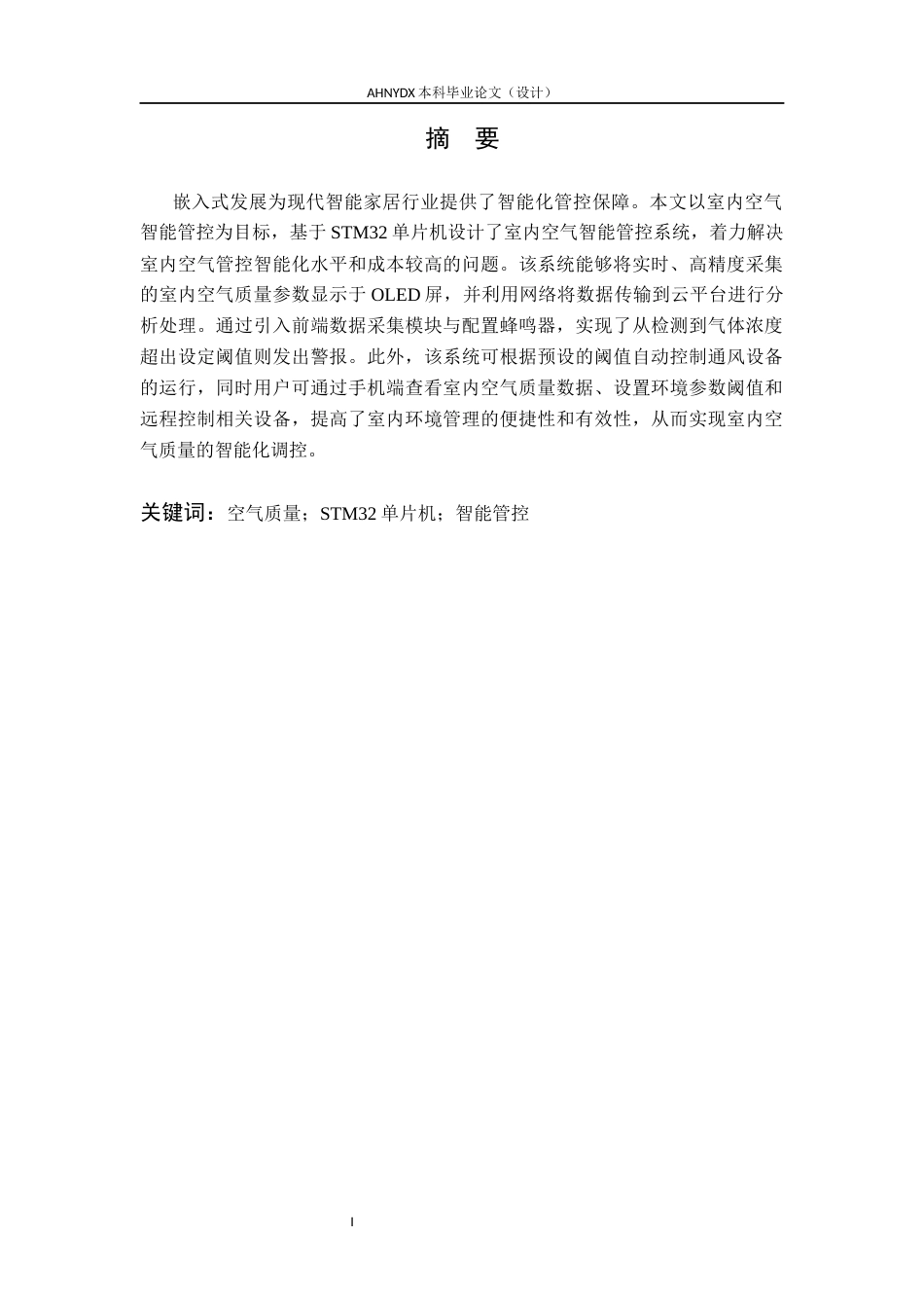 26年WP电子信息工程 基于STM32单片机的室内空气智能管控系统设计10.04-AI通过(15833字).docx_第4页