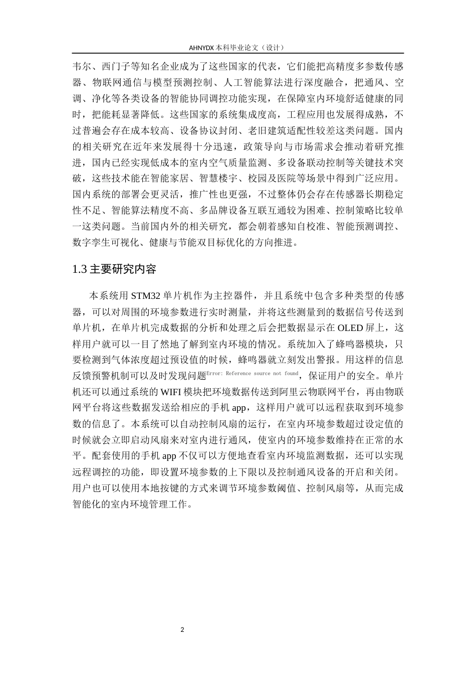 26年WP电子信息工程 基于STM32单片机的室内空气智能管控系统设计10.04-AI通过(15833字).docx_第7页