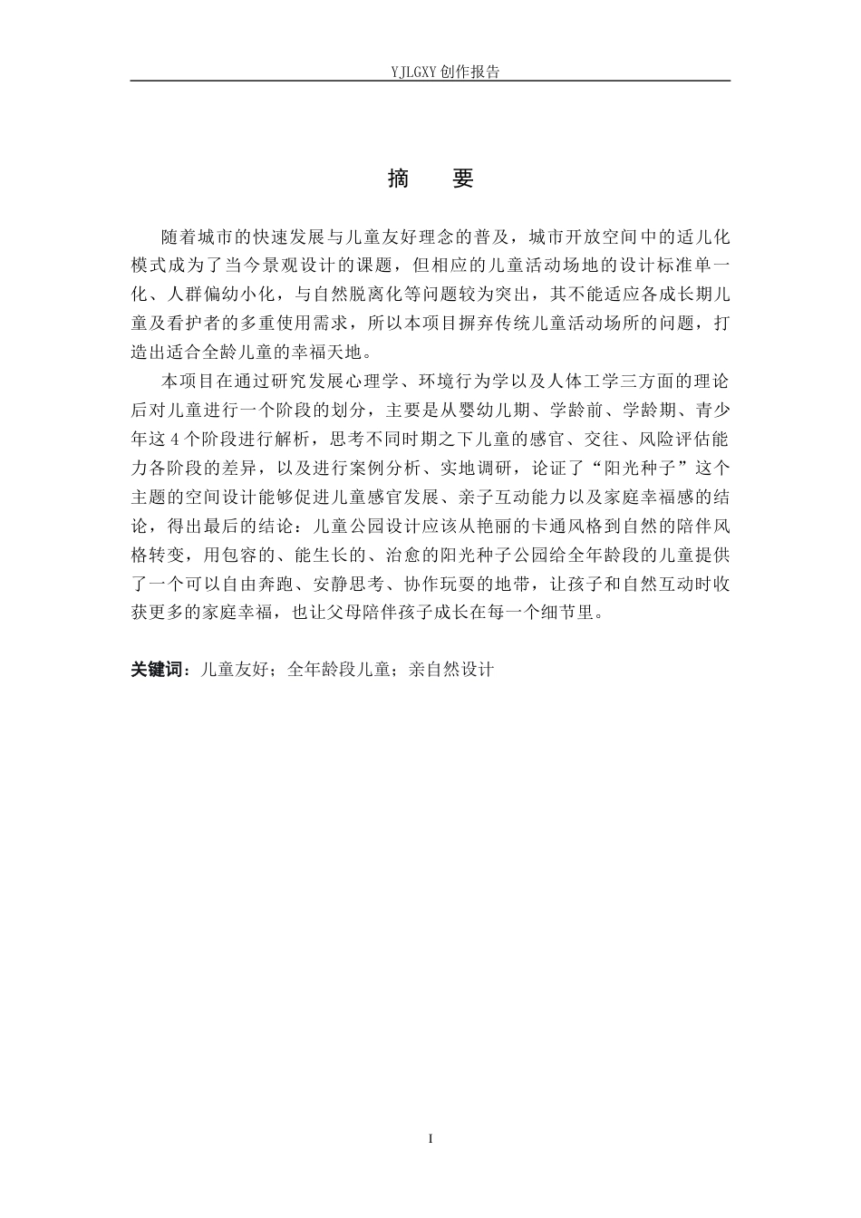 26年WP环境设计 儿童友好导向下的雄安新区阳光种子公园景观设计8.3-AI7.45(10798字).docx_第1页