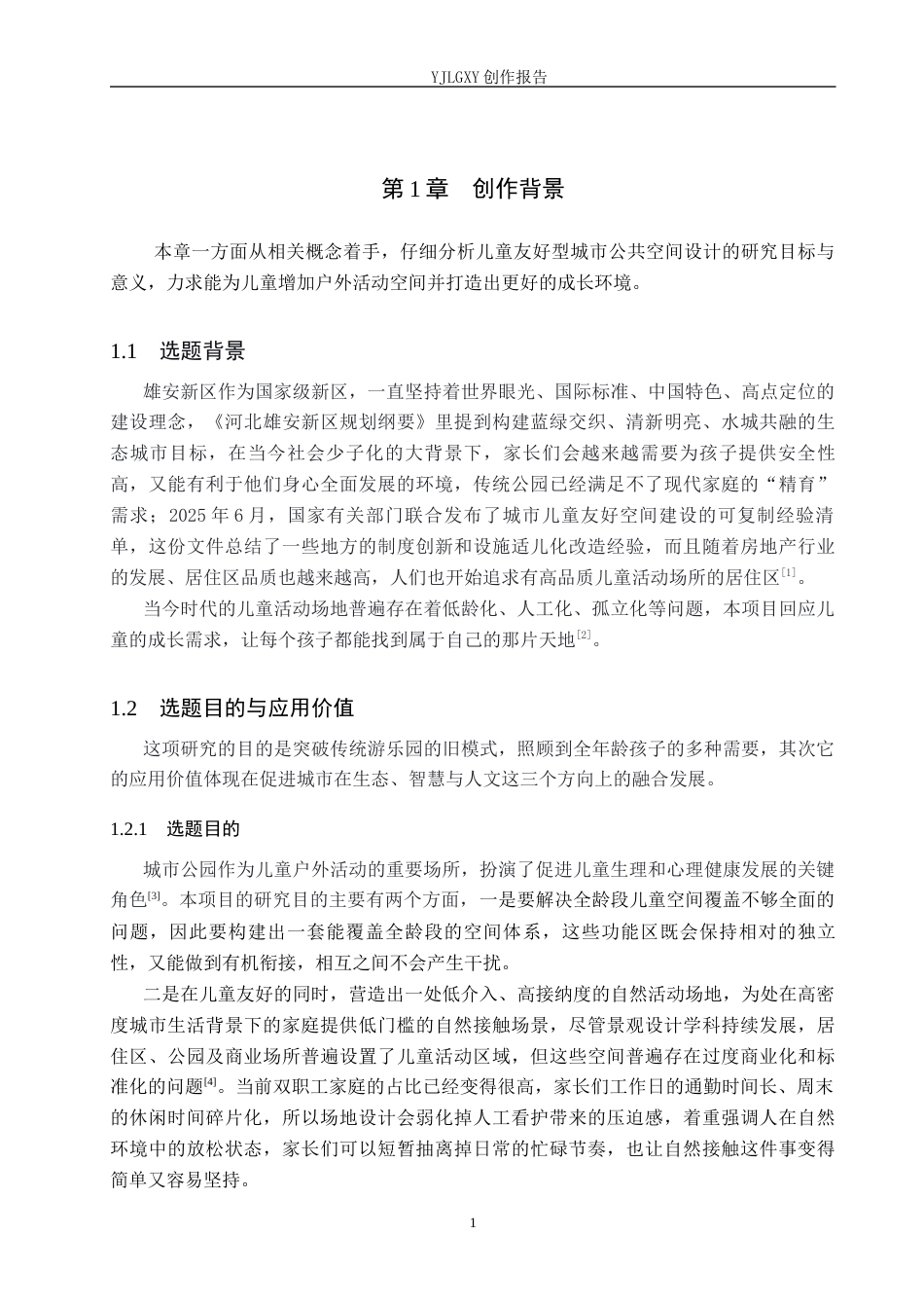 26年WP环境设计 儿童友好导向下的雄安新区阳光种子公园景观设计8.3-AI7.45(10798字).docx_第5页