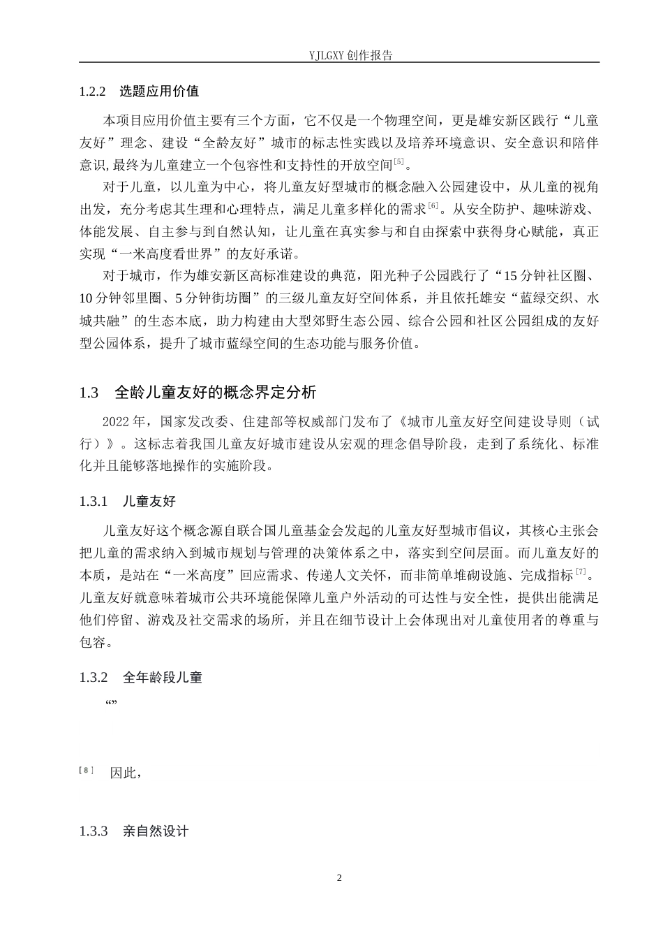 26年WP环境设计 儿童友好导向下的雄安新区阳光种子公园景观设计8.3-AI7.45(10798字).docx_第6页