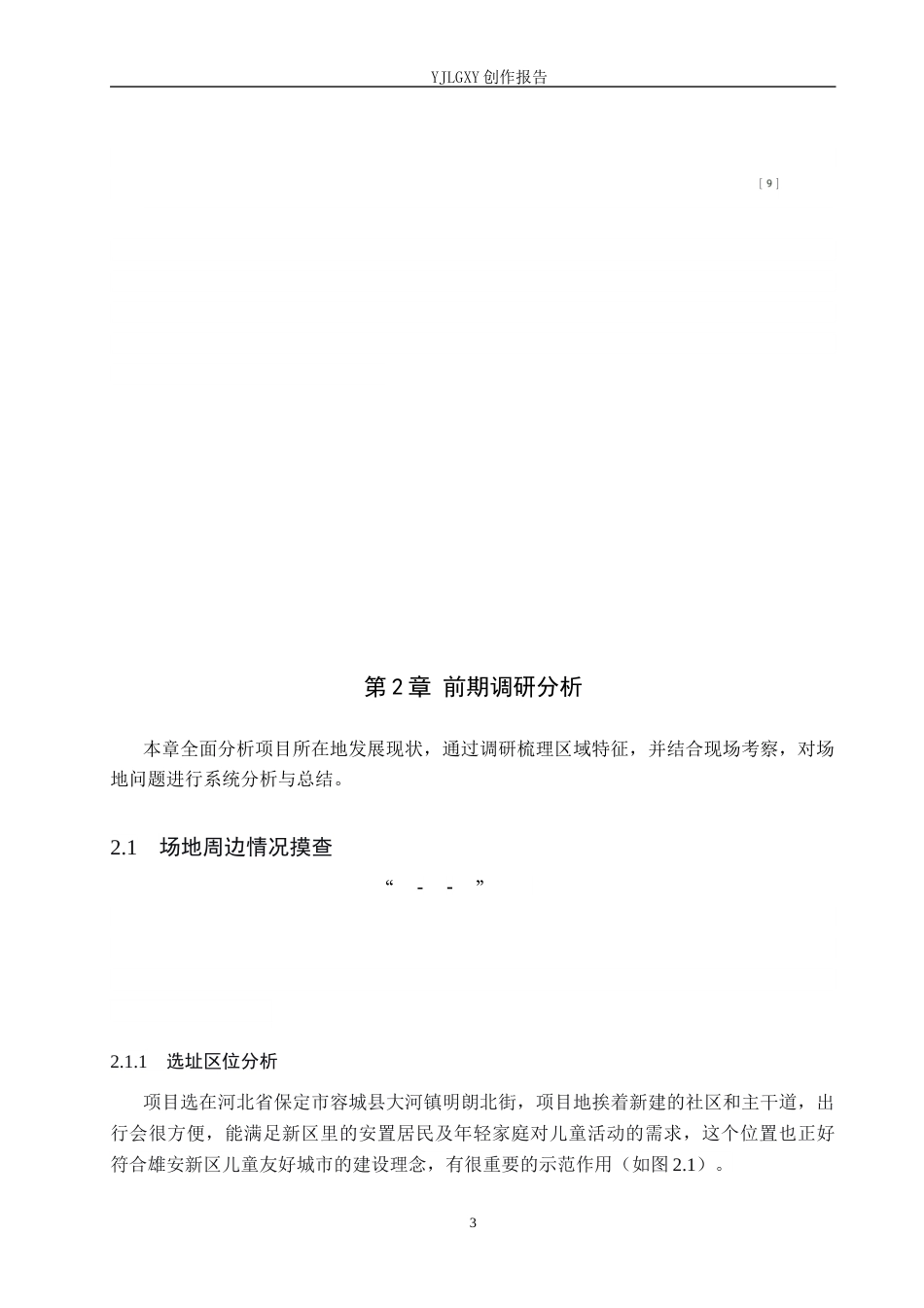 26年WP环境设计 儿童友好导向下的雄安新区阳光种子公园景观设计8.3-AI7.45(10798字).docx_第7页