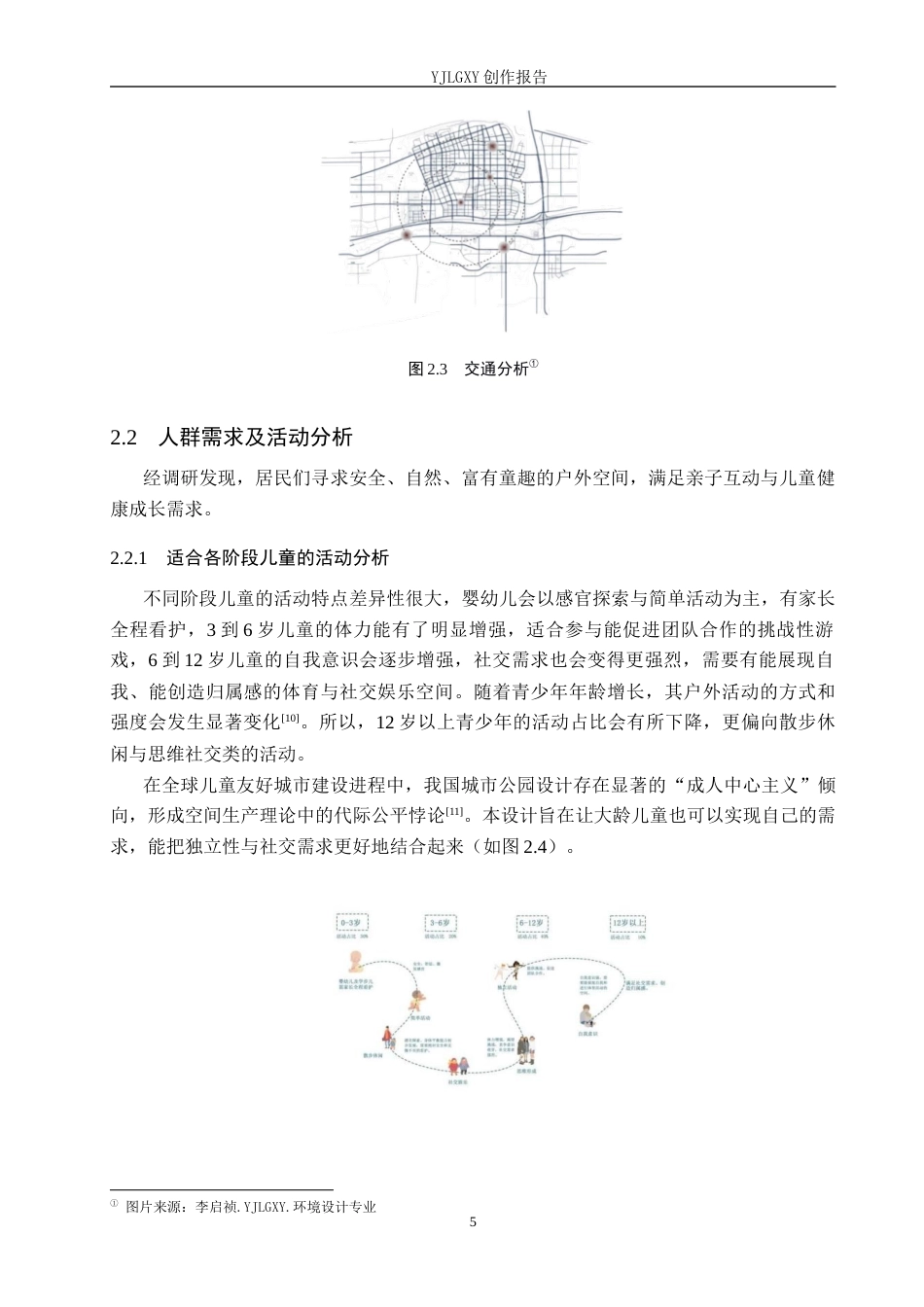 26年WP环境设计 儿童友好导向下的雄安新区阳光种子公园景观设计8.3-AI7.45(10798字).docx_第9页