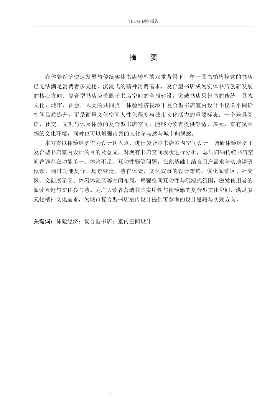 26年WP环境设计 体验经济视域下复合型书店室内设计10.74-AI6.73(11056字).docx_第1页