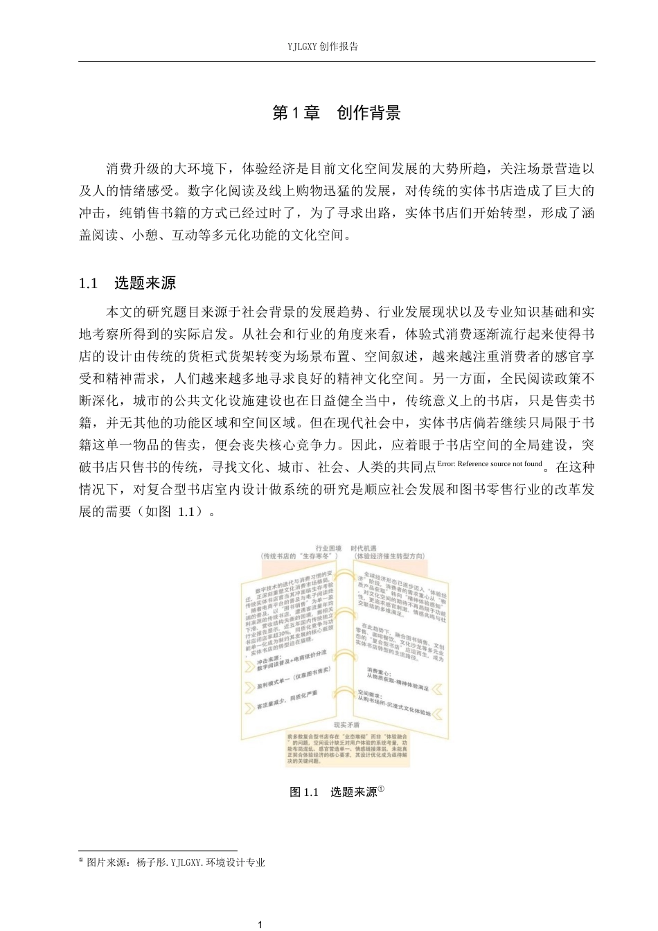 26年WP环境设计 体验经济视域下复合型书店室内设计10.74-AI6.73(11056字).docx_第5页