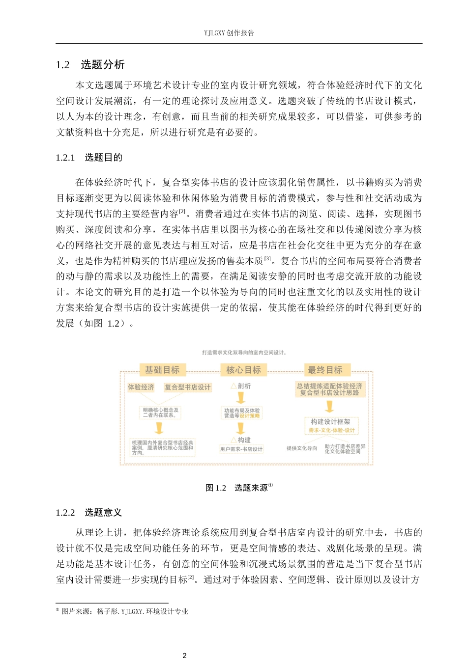 26年WP环境设计 体验经济视域下复合型书店室内设计10.74-AI6.73(11056字).docx_第6页