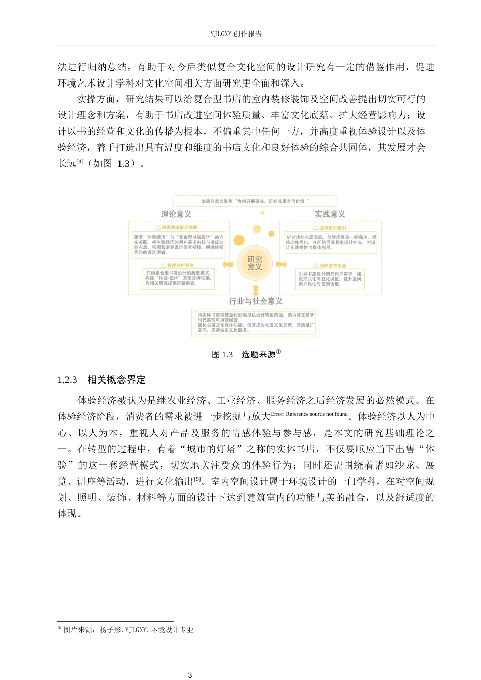 26年WP环境设计 体验经济视域下复合型书店室内设计10.74-AI6.73(11056字).docx_第7页