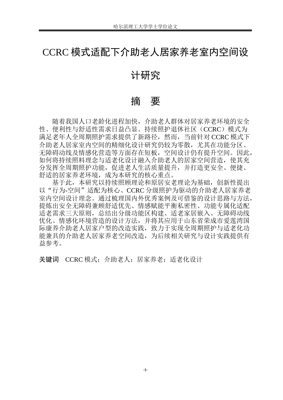 26年WP环境设计(荣成) CCRC模式适配下介助老人居家养老室内空间设计研究4.23-AI17.82_1(32514字).docx_第1页