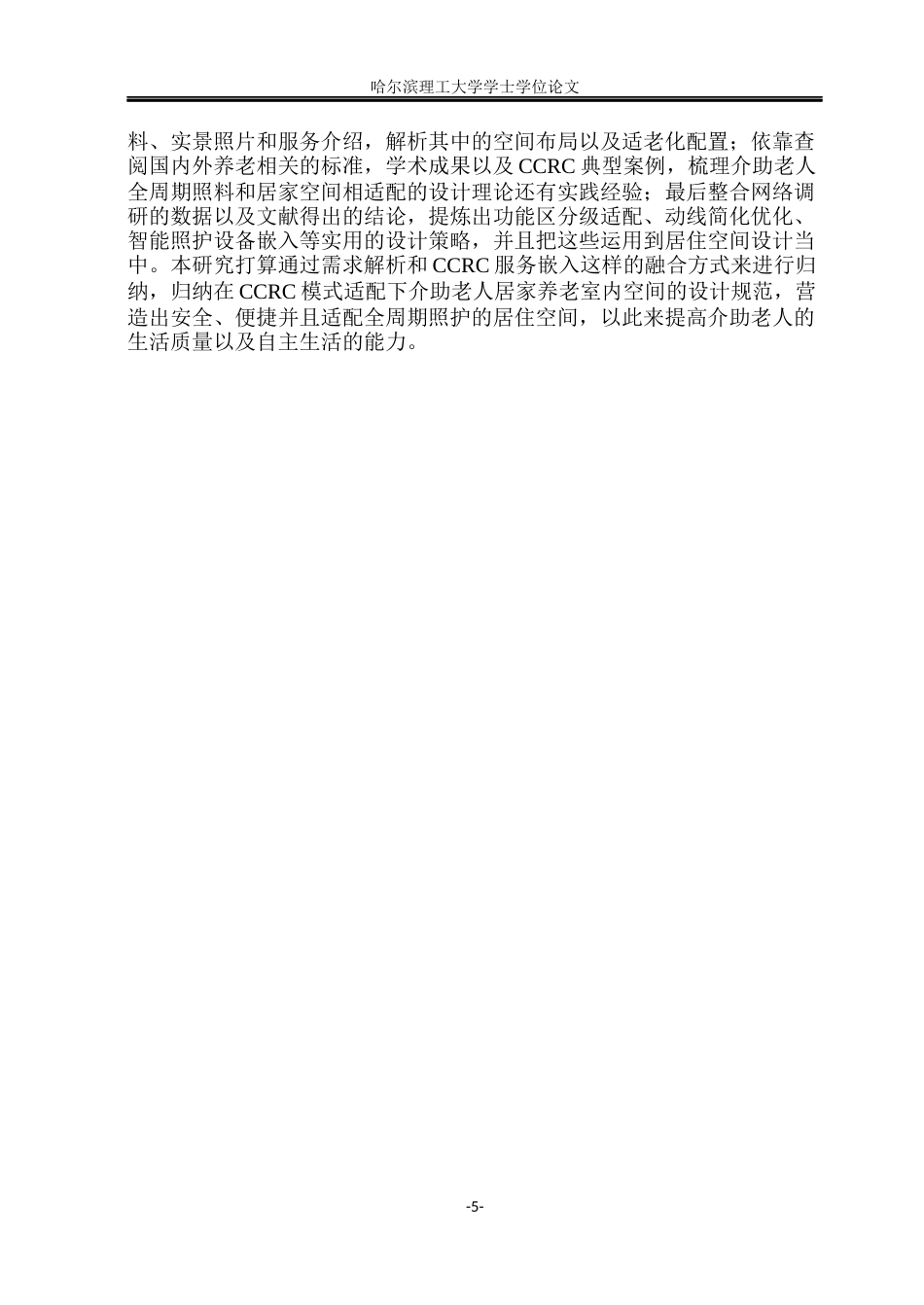 26年WP环境设计(荣成) CCRC模式适配下介助老人居家养老室内空间设计研究4.23-AI17.82_1(32514字).docx_第10页