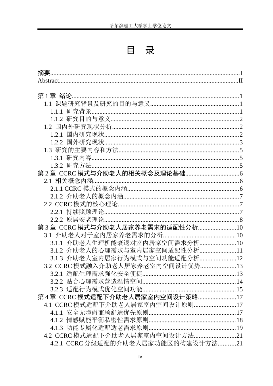 26年WP环境设计(荣成) CCRC模式适配下介助老人居家养老室内空间设计研究4.23-AI17.82_1(32514字).docx_第4页