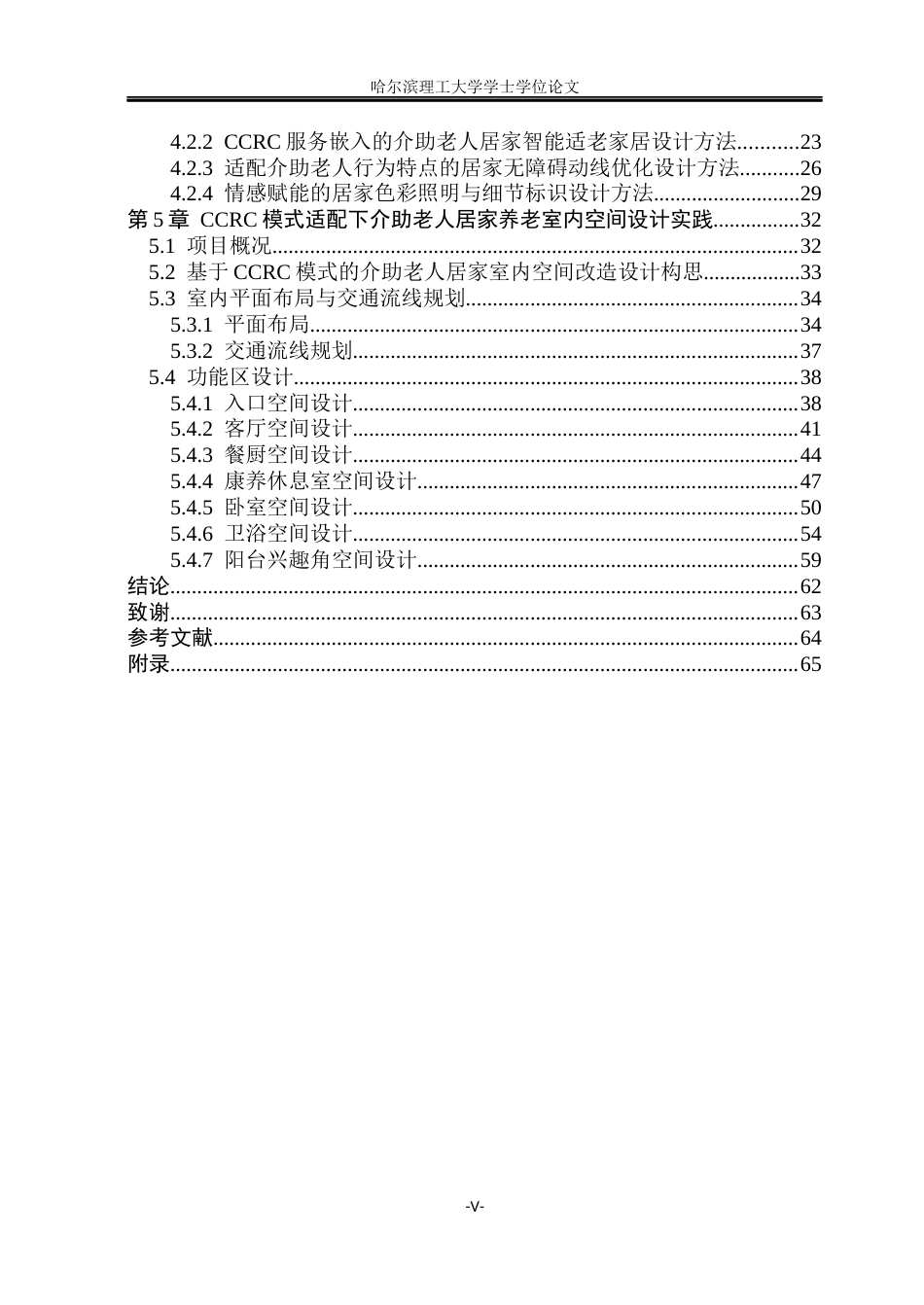 26年WP环境设计(荣成) CCRC模式适配下介助老人居家养老室内空间设计研究4.23-AI17.82_1(32514字).docx_第5页