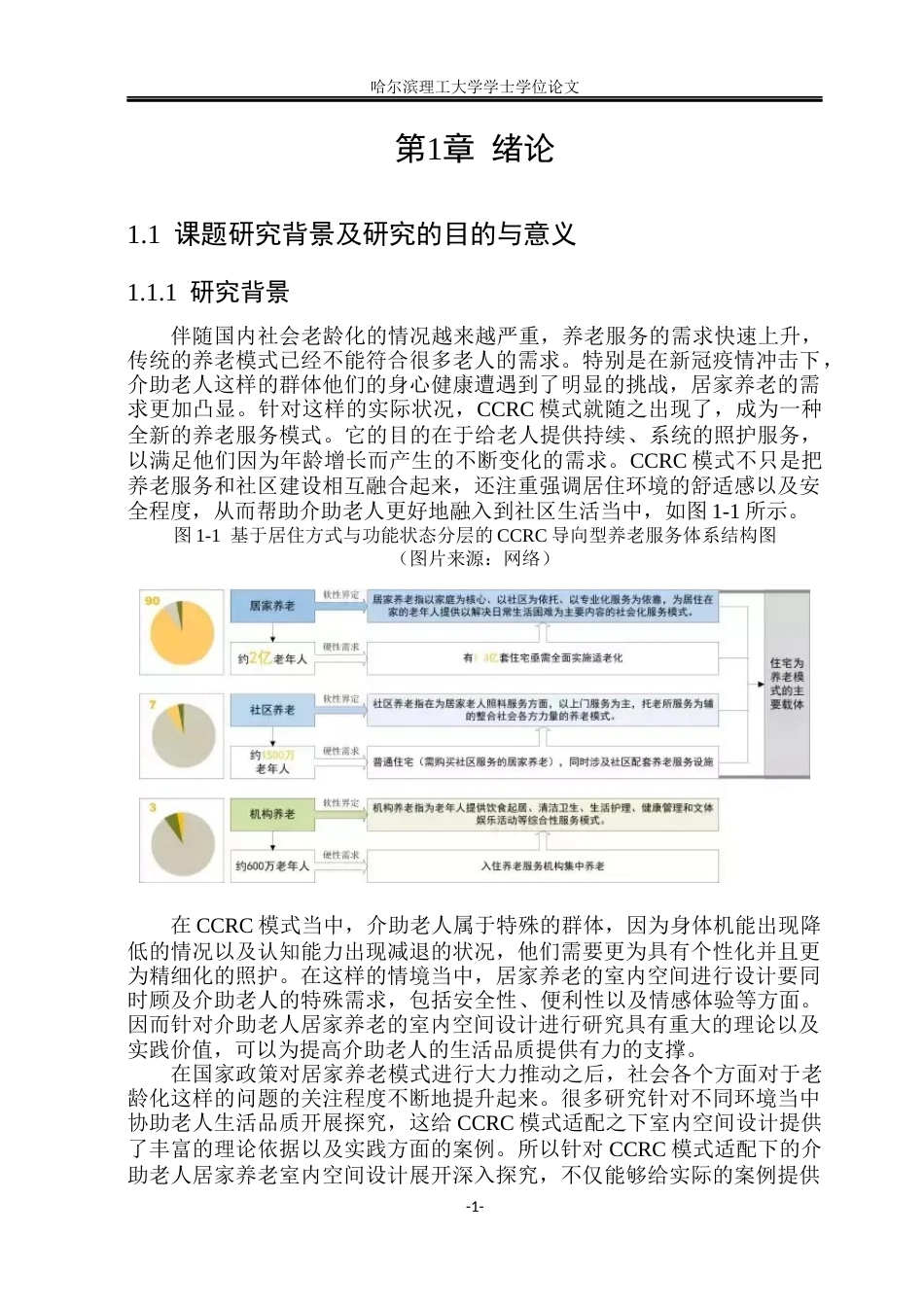 26年WP环境设计(荣成) CCRC模式适配下介助老人居家养老室内空间设计研究4.23-AI17.82_1(32514字).docx_第6页