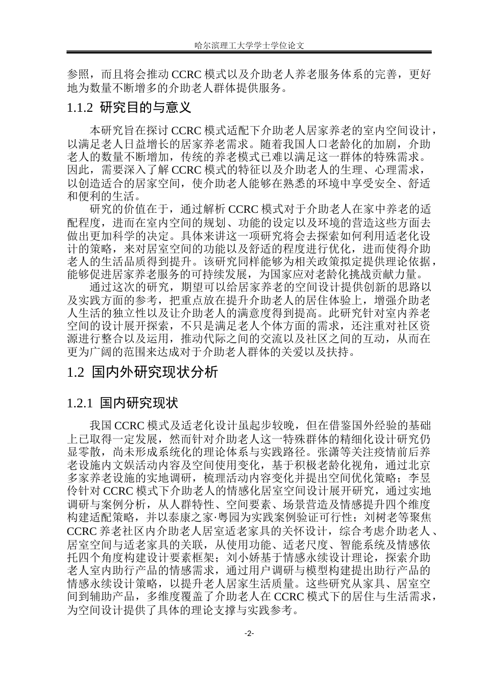 26年WP环境设计(荣成) CCRC模式适配下介助老人居家养老室内空间设计研究4.23-AI17.82_1(32514字).docx_第7页