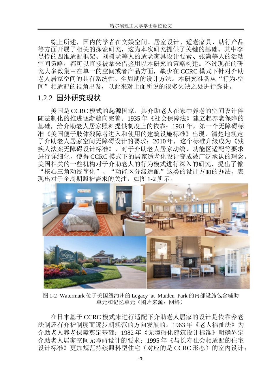 26年WP环境设计(荣成) CCRC模式适配下介助老人居家养老室内空间设计研究4.23-AI17.82_1(32514字).docx_第8页