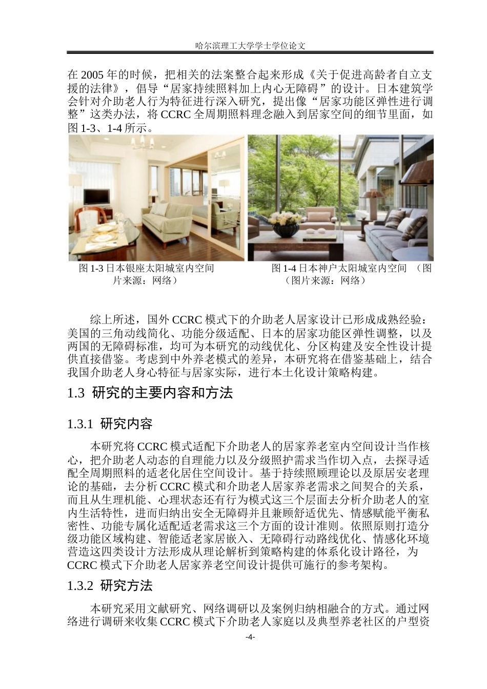 26年WP环境设计(荣成) CCRC模式适配下介助老人居家养老室内空间设计研究4.23-AI17.82_1(32514字).docx_第9页