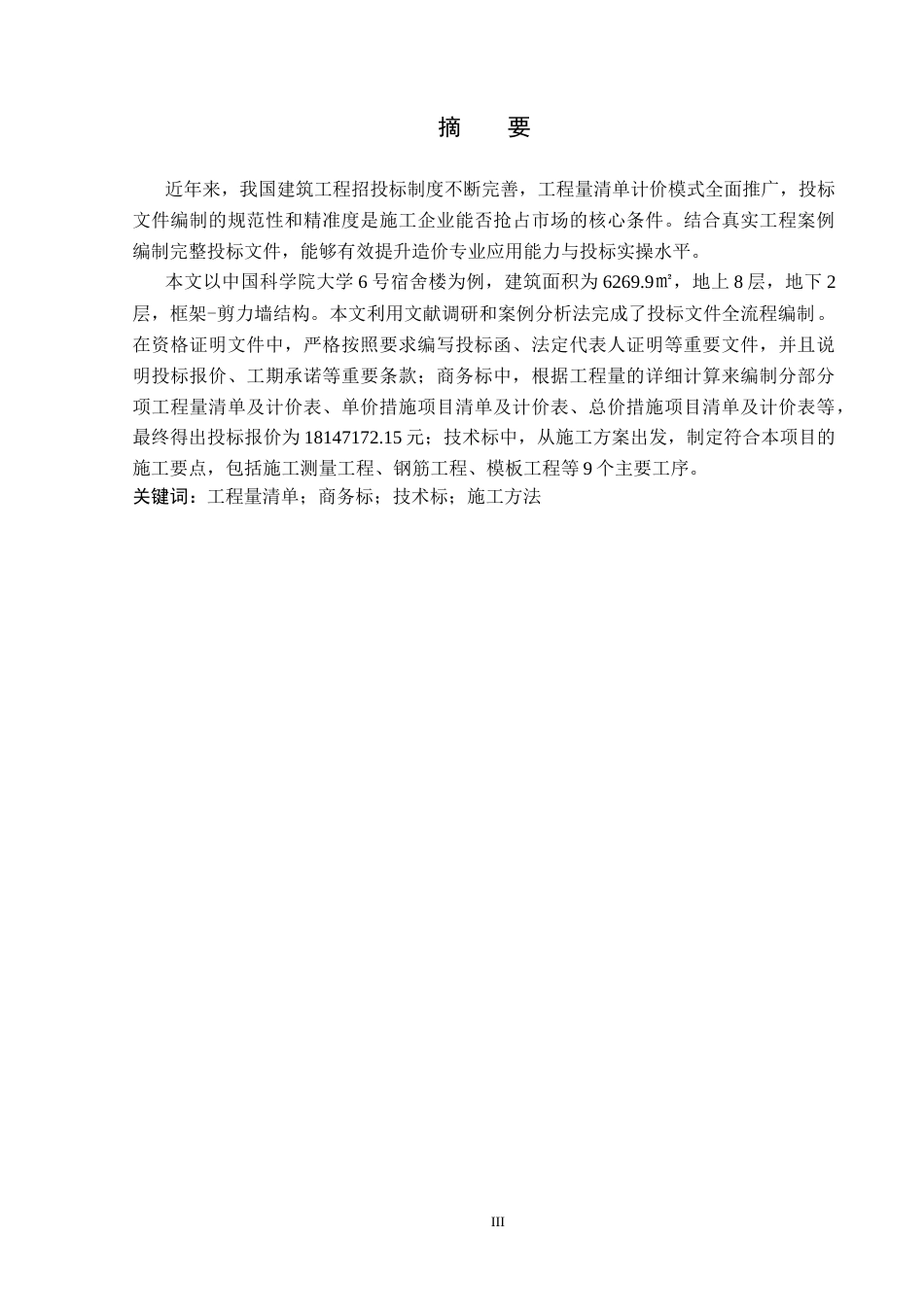 26年WP工程造价 中国科学院大学6号宿舍投标文件编制14.27-AI4.84(30841字).docx_第1页