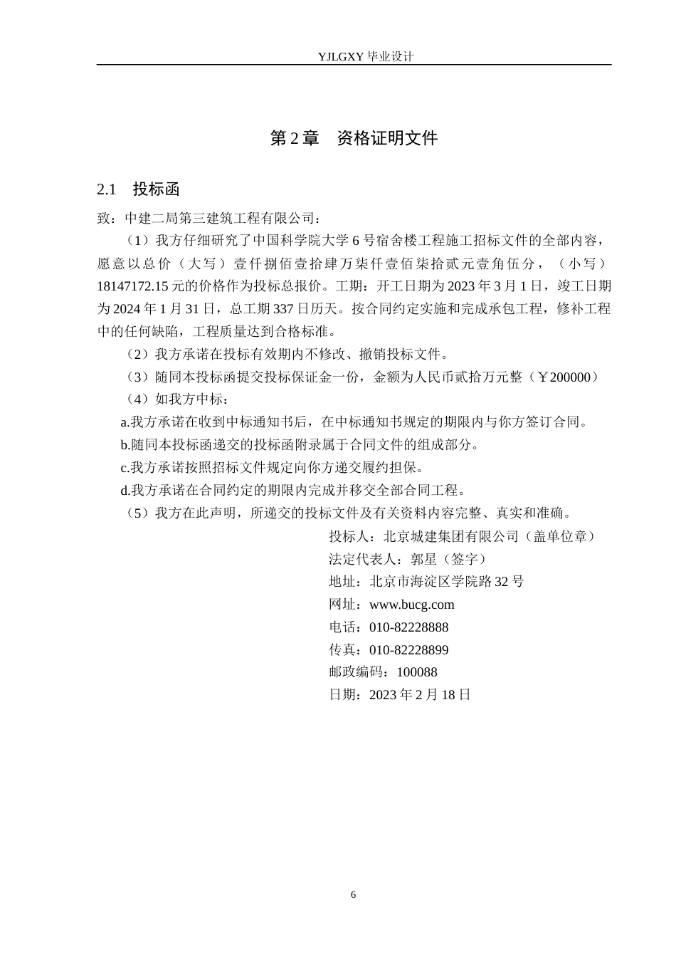 26年WP工程造价 中国科学院大学6号宿舍投标文件编制14.27-AI4.84(30841字).docx_第10页