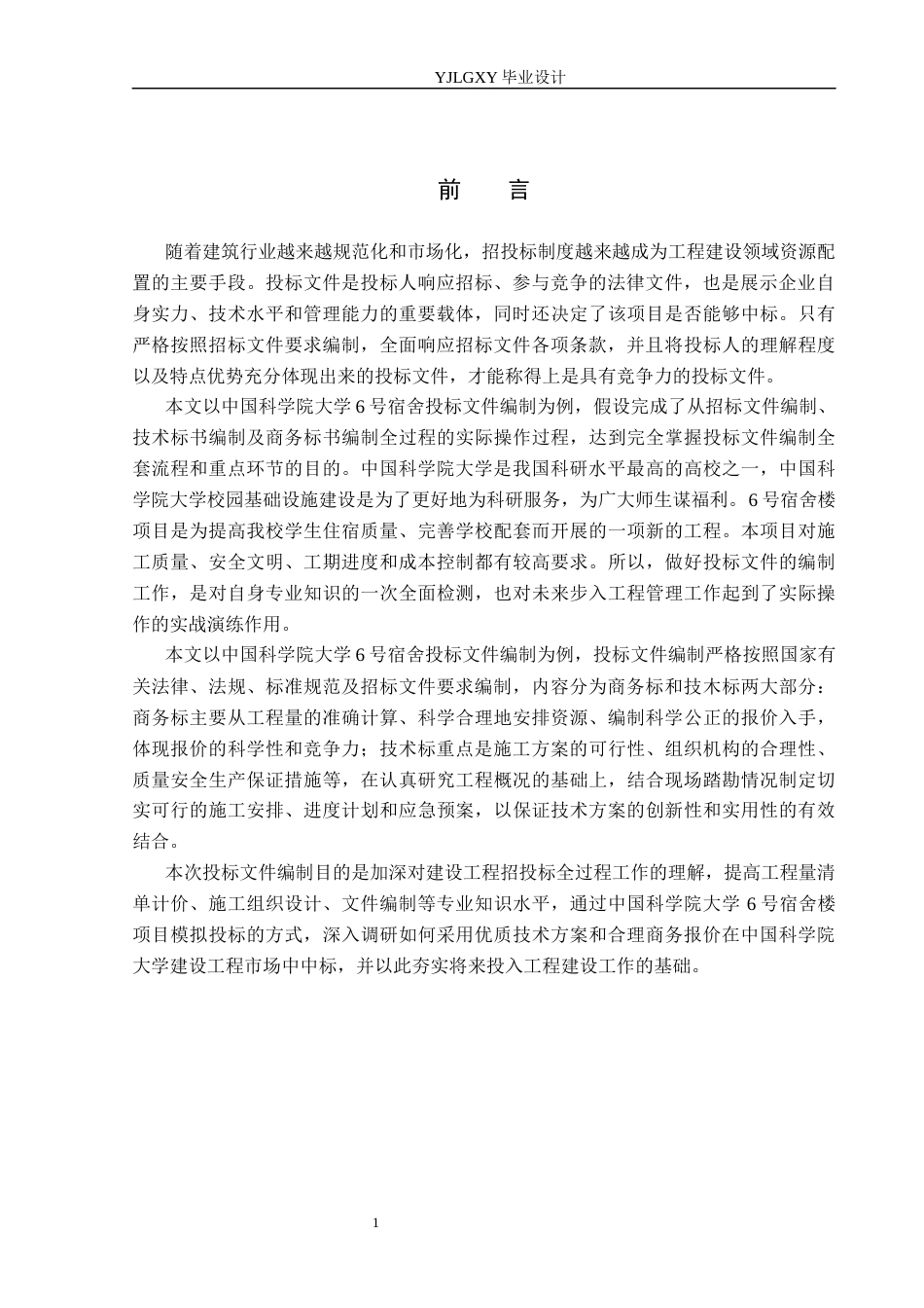 26年WP工程造价 中国科学院大学6号宿舍投标文件编制14.27-AI4.84(30841字).docx_第5页