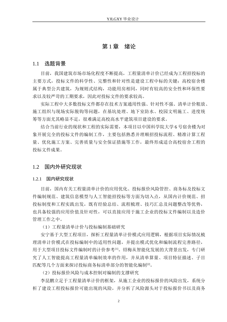 26年WP工程造价 中国科学院大学6号宿舍投标文件编制14.27-AI4.84(30841字).docx_第6页