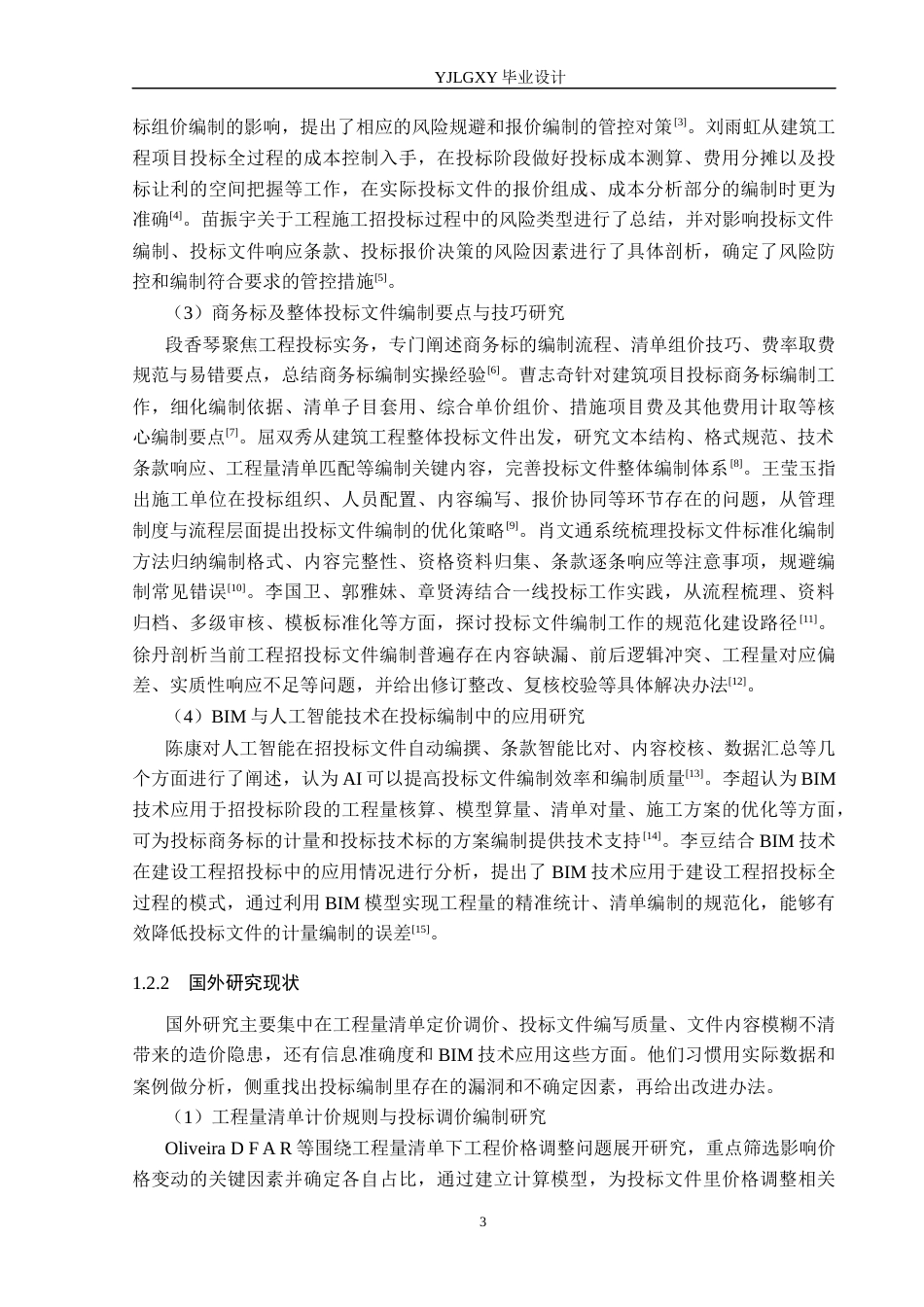 26年WP工程造价 中国科学院大学6号宿舍投标文件编制14.27-AI4.84(30841字).docx_第7页