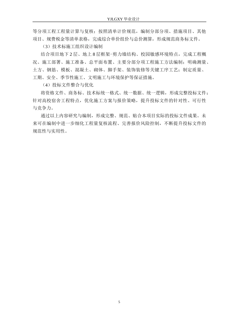 26年WP工程造价 中国科学院大学6号宿舍投标文件编制14.27-AI4.84(30841字).docx_第9页
