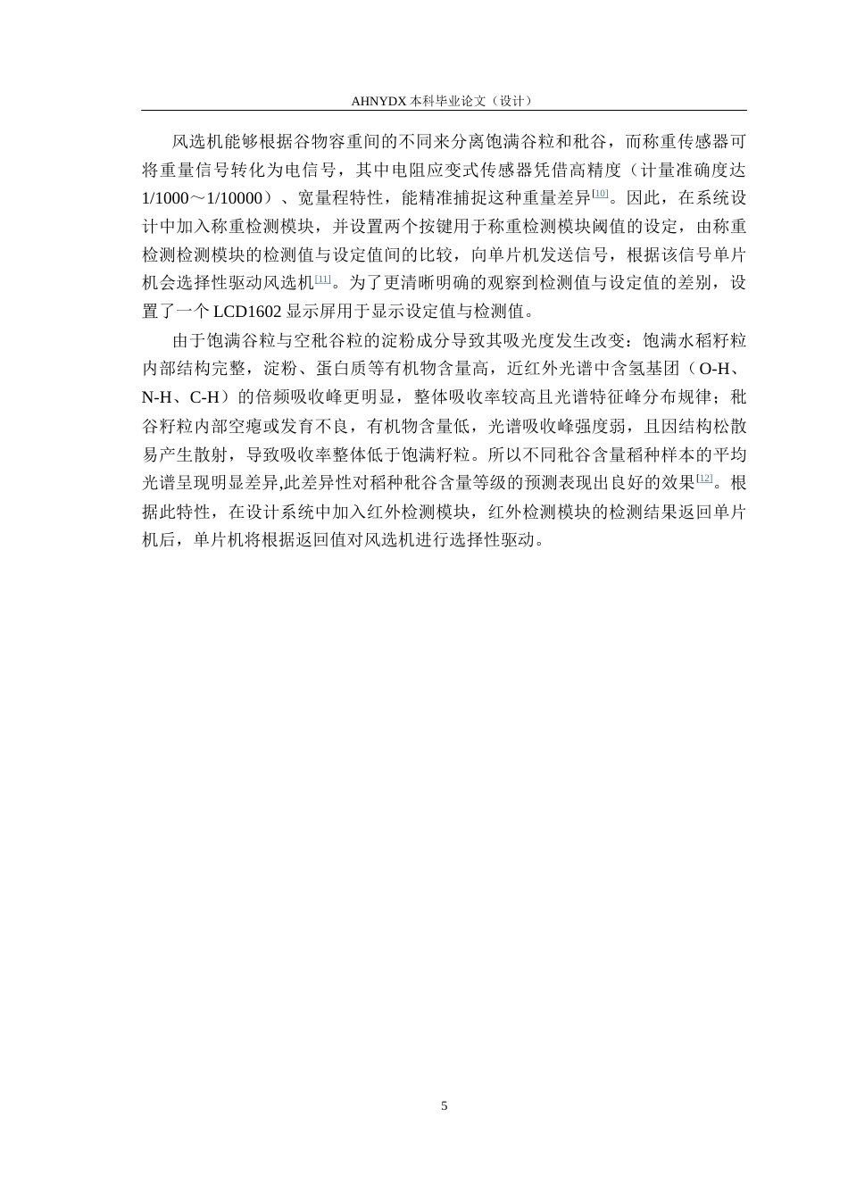 26年WP电气工程及其自动化 水稻秕谷智能筛选系统设计12.57-AI通过(8725字).docx_第10页