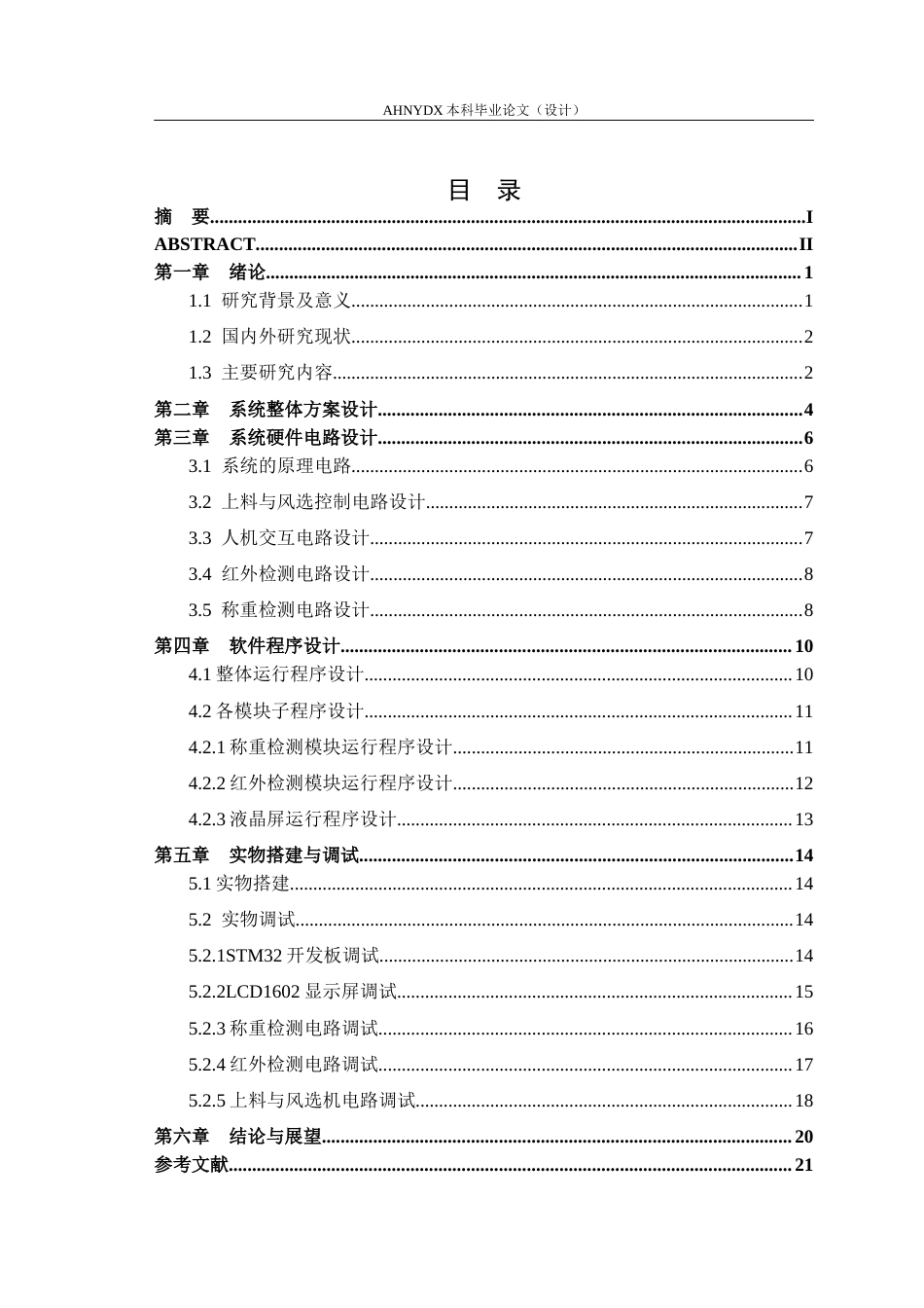 26年WP电气工程及其自动化 水稻秕谷智能筛选系统设计12.57-AI通过(8725字).docx_第2页