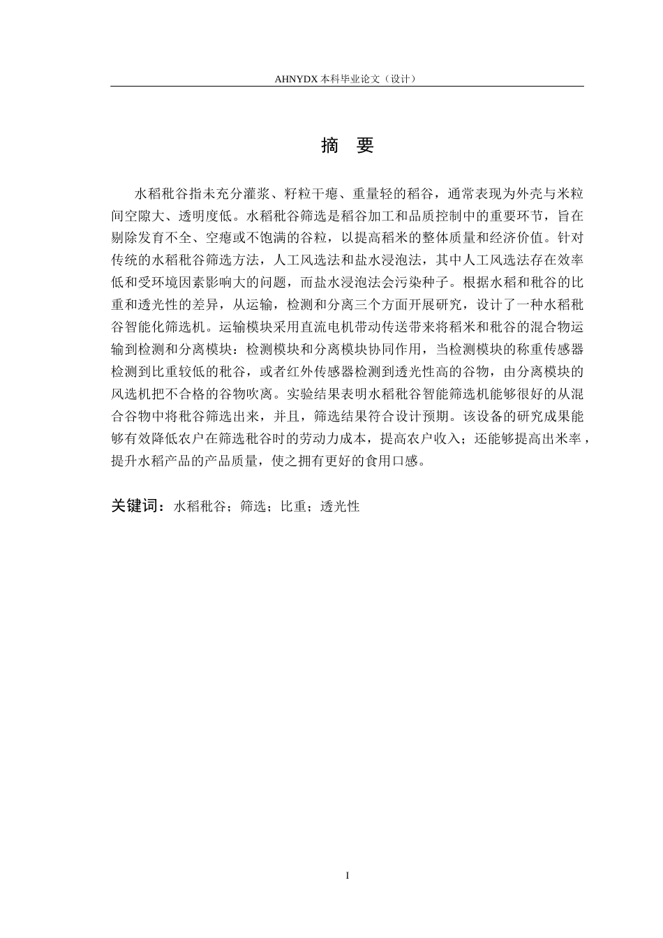 26年WP电气工程及其自动化 水稻秕谷智能筛选系统设计12.57-AI通过(8725字).docx_第4页