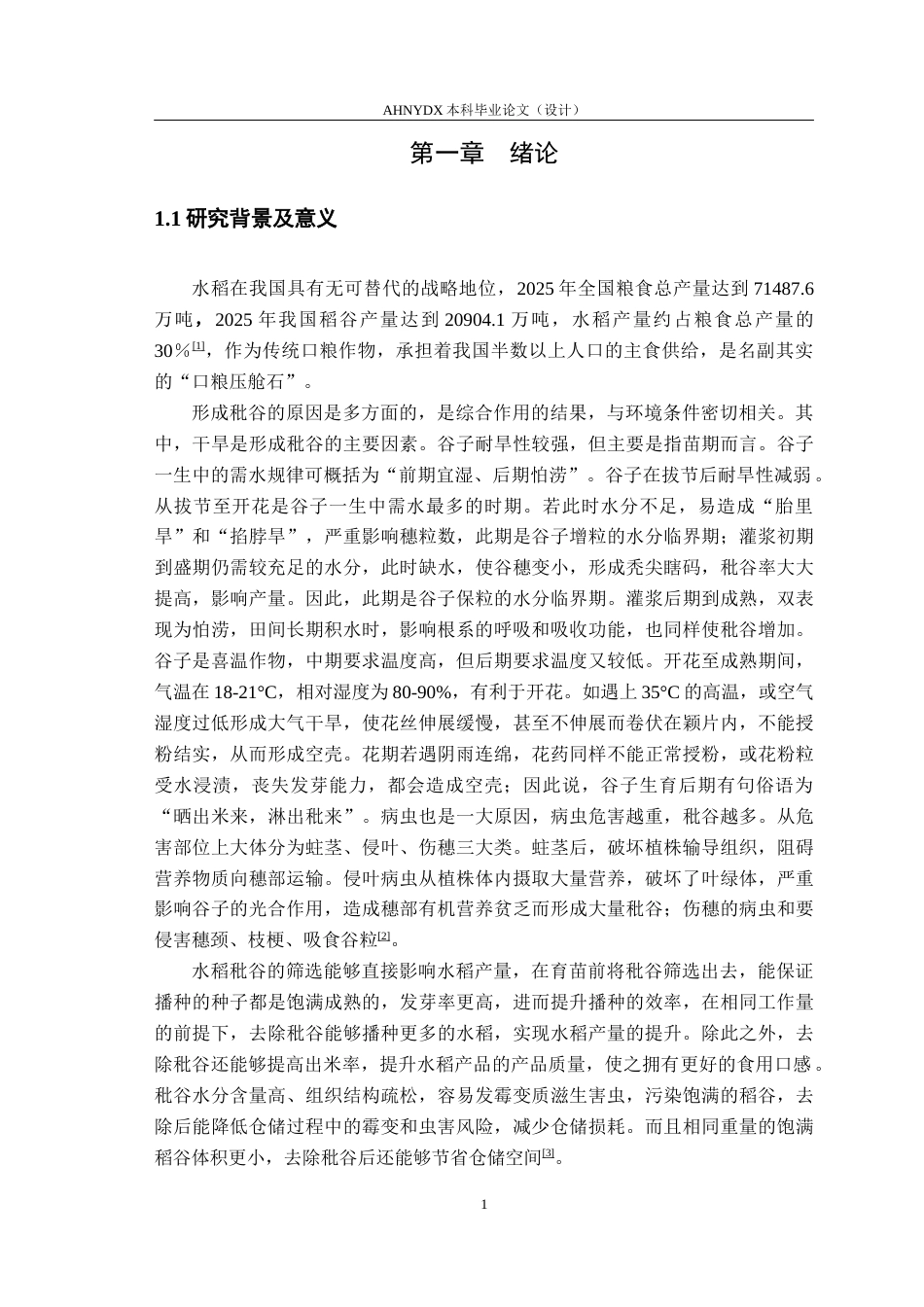 26年WP电气工程及其自动化 水稻秕谷智能筛选系统设计12.57-AI通过(8725字).docx_第6页
