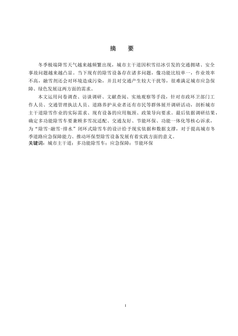 26年WP产品设计 针对城市主干道的多功能除雪车设计7.77-AI.docx_第1页
