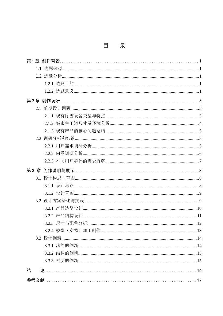 26年WP产品设计 针对城市主干道的多功能除雪车设计7.77-AI.docx_第3页