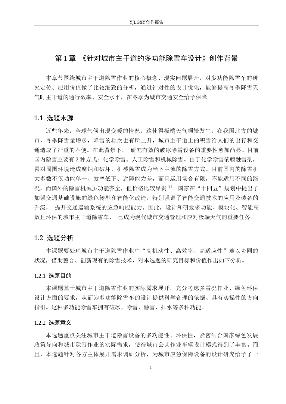 26年WP产品设计 针对城市主干道的多功能除雪车设计7.77-AI.docx_第5页