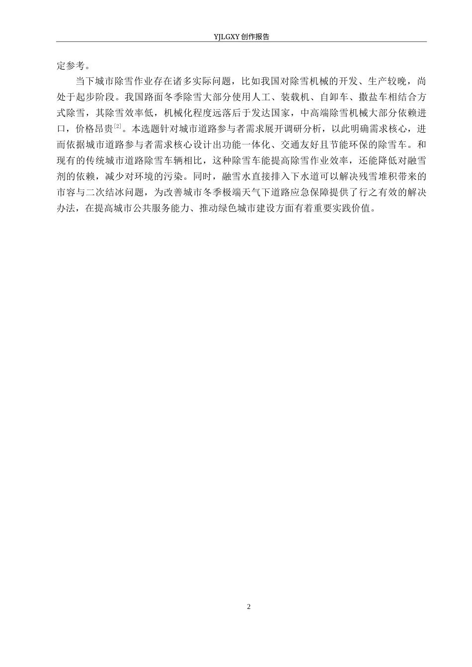 26年WP产品设计 针对城市主干道的多功能除雪车设计7.77-AI.docx_第6页