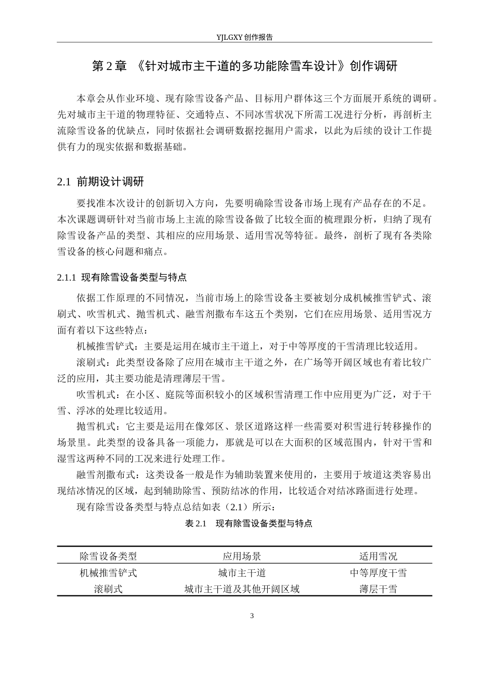 26年WP产品设计 针对城市主干道的多功能除雪车设计7.77-AI.docx_第7页