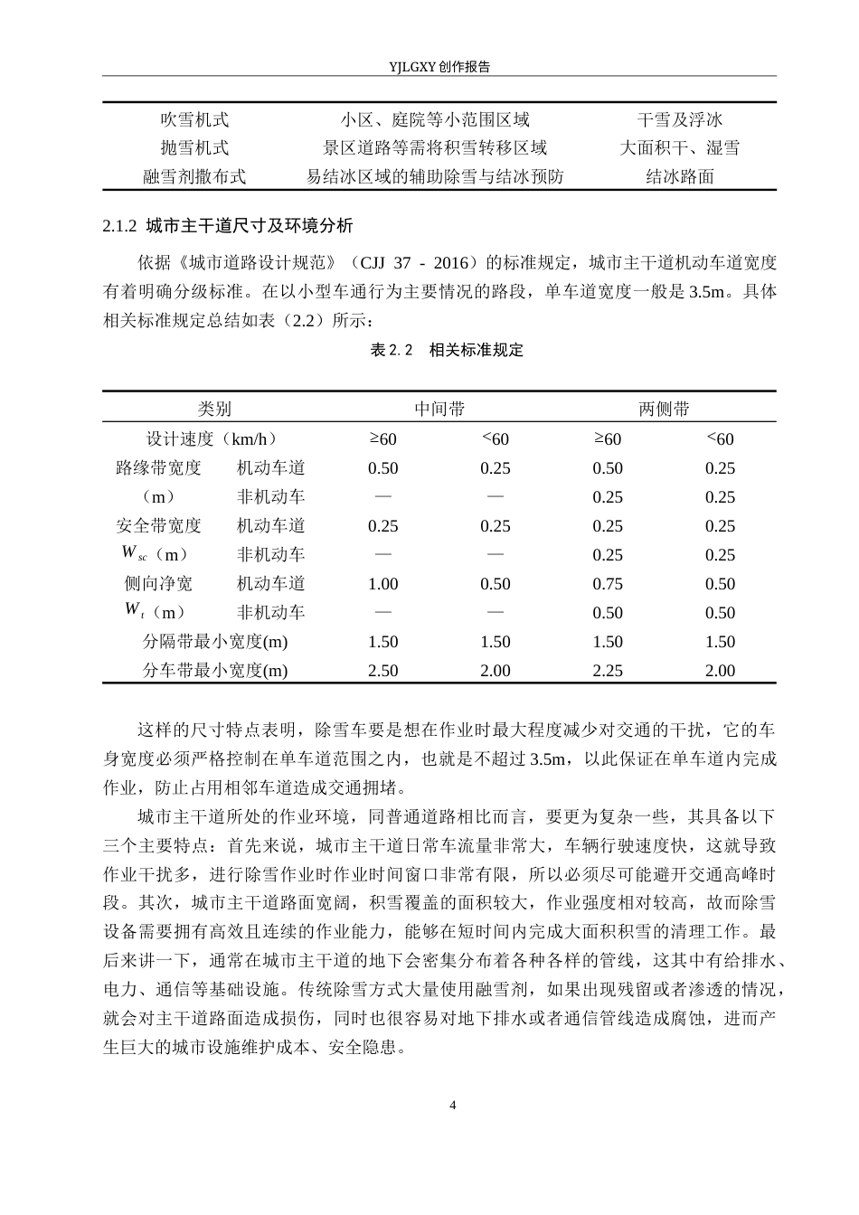 26年WP产品设计 针对城市主干道的多功能除雪车设计7.77-AI.docx_第8页