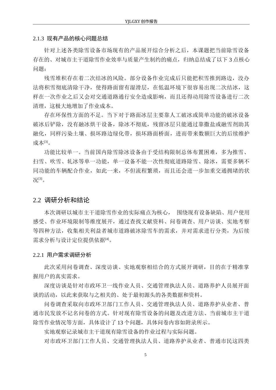 26年WP产品设计 针对城市主干道的多功能除雪车设计7.77-AI.docx_第9页