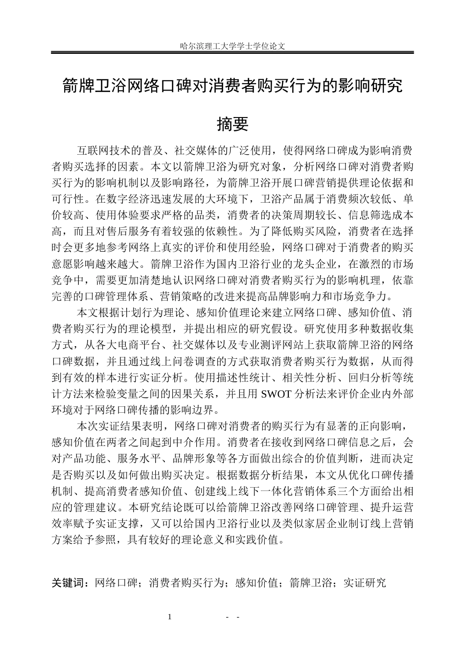 26年WP市场营销 箭牌卫浴网络口碑对消费者购买行为的影响研究15.86-AI13.15(38746字).docx_第1页