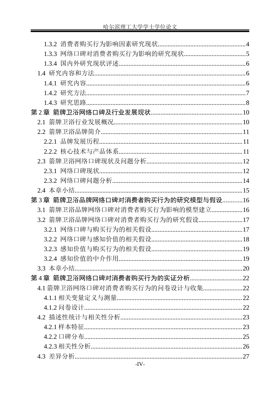 26年WP市场营销 箭牌卫浴网络口碑对消费者购买行为的影响研究15.86-AI13.15(38746字).docx_第4页