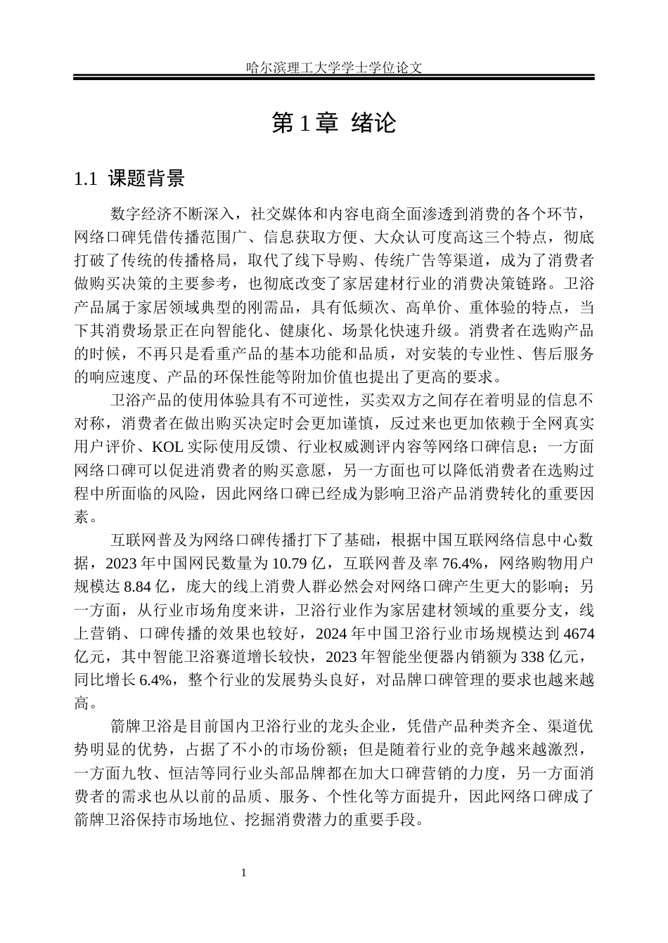 26年WP市场营销 箭牌卫浴网络口碑对消费者购买行为的影响研究15.86-AI13.15(38746字).docx_第6页