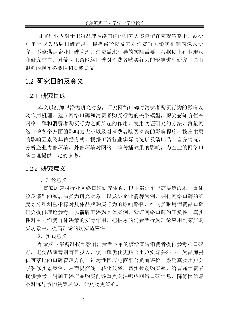 26年WP市场营销 箭牌卫浴网络口碑对消费者购买行为的影响研究15.86-AI13.15(38746字).docx_第7页