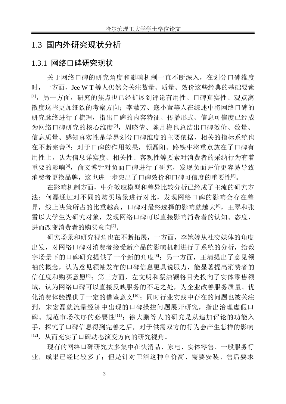 26年WP市场营销 箭牌卫浴网络口碑对消费者购买行为的影响研究15.86-AI13.15(38746字).docx_第8页