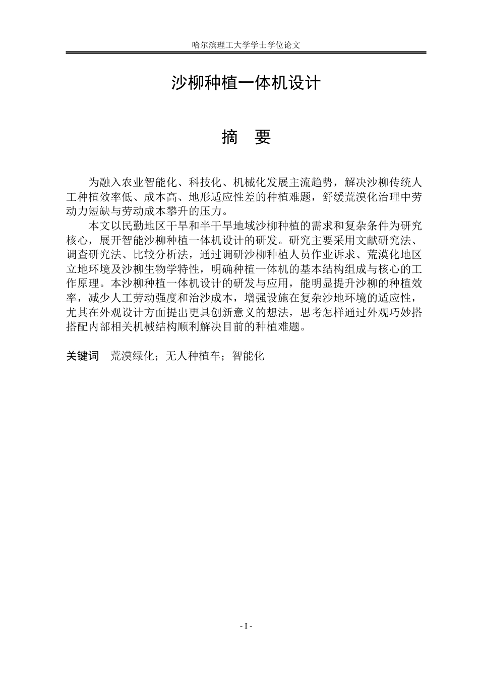 26年WP工业设计 沙柳种植一体机设计14.89-AI4.41-约24340字符.pdf_第1页