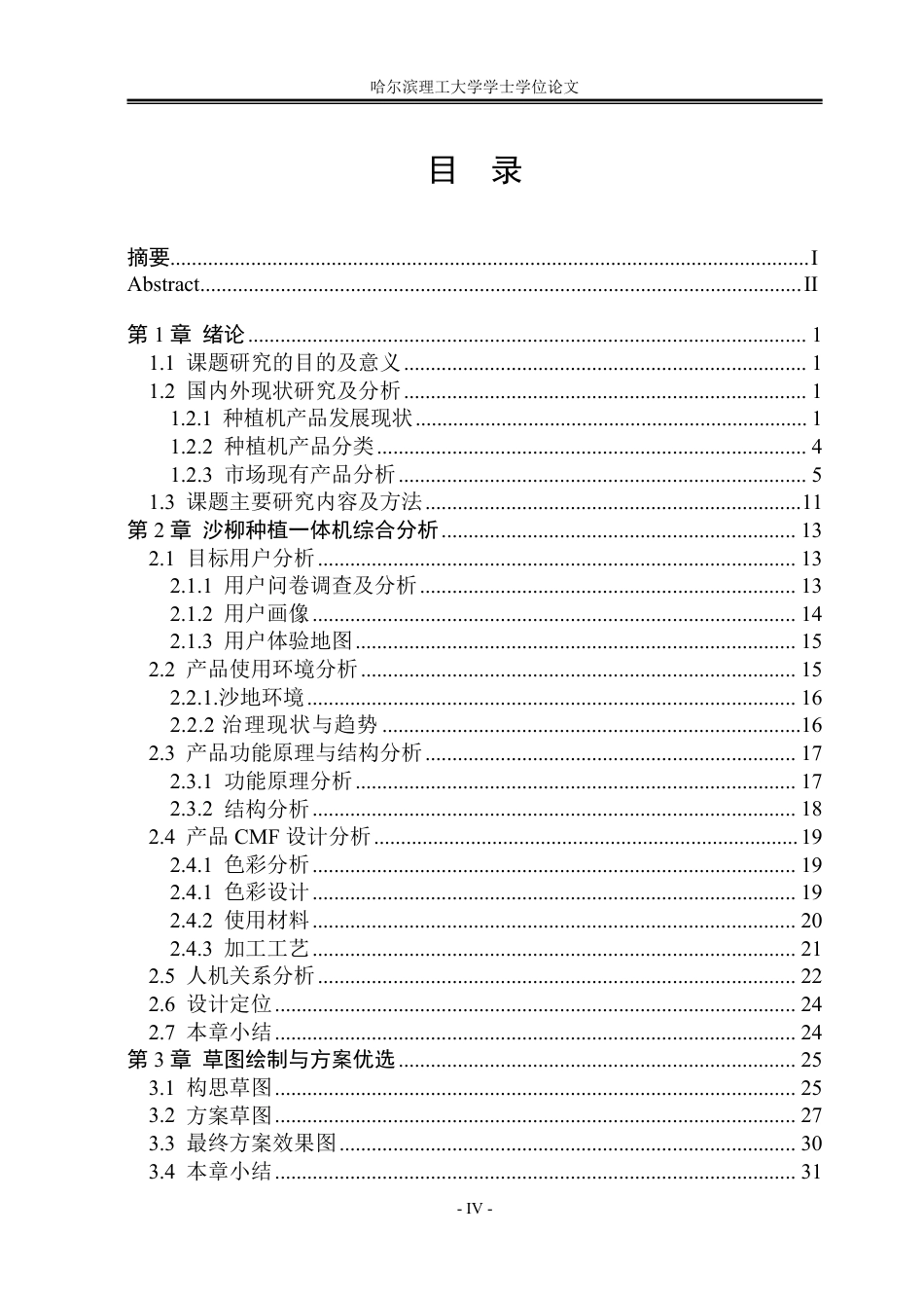 26年WP工业设计 沙柳种植一体机设计14.89-AI4.41-约24340字符.pdf_第4页