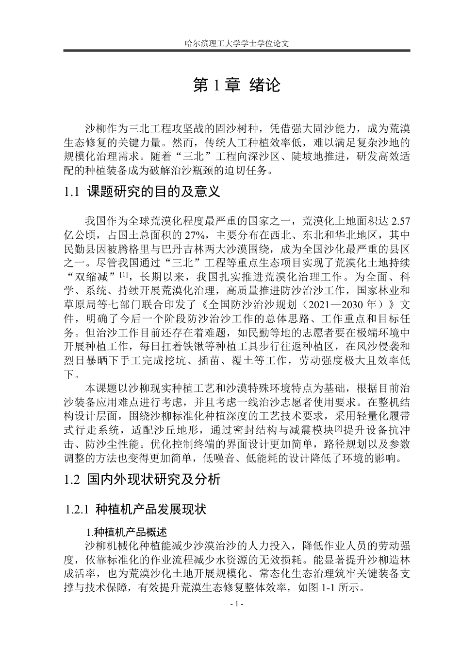 26年WP工业设计 沙柳种植一体机设计14.89-AI4.41-约24340字符.pdf_第6页