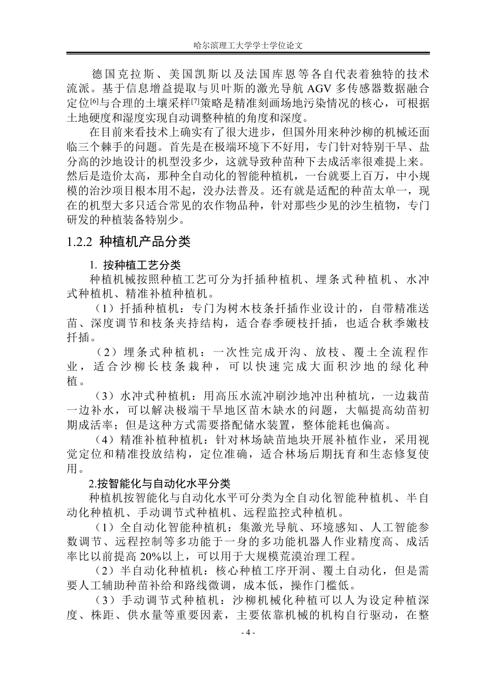 26年WP工业设计 沙柳种植一体机设计14.89-AI4.41-约24340字符.pdf_第9页