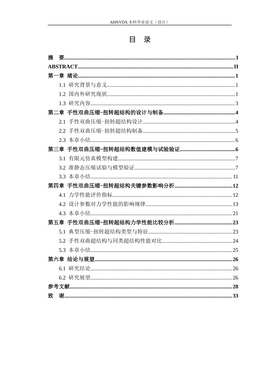 26年WP智能制造工程 兼具压-扭特性的超结构设计与力学性能研究4.15-AI通过(18288字).docx_第1页